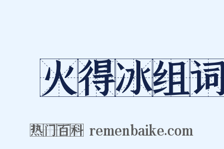 鑽火得冰组词是什么意思的图片
